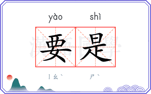 要是