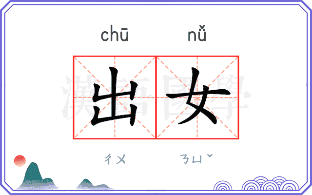 出女 出女