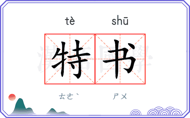 特书