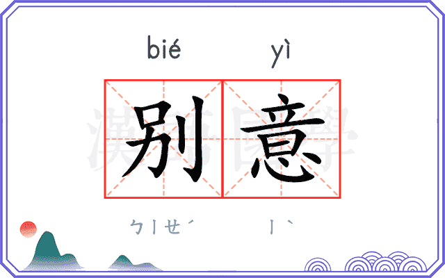 别意