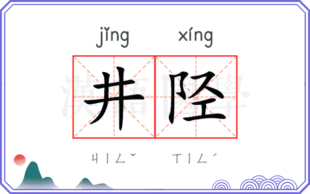井陉