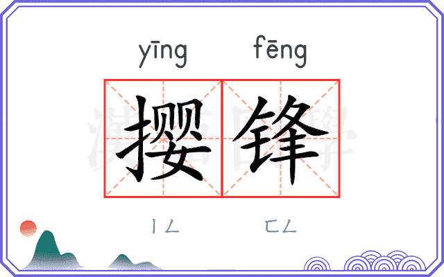 撄锋