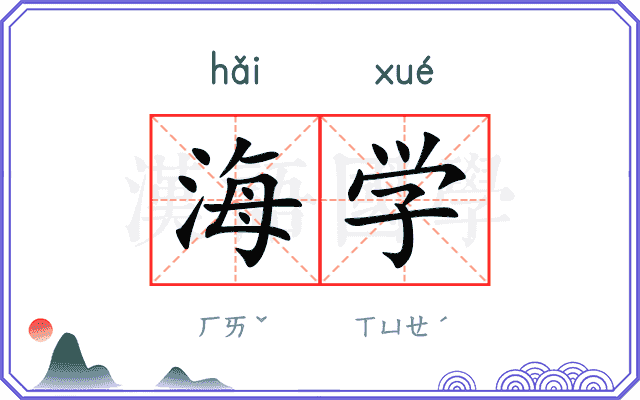 海学