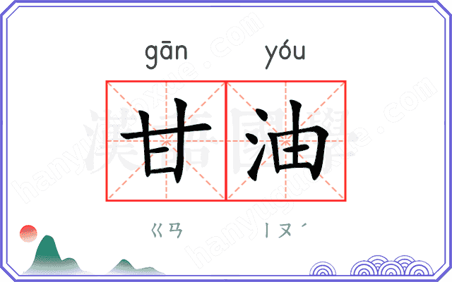 甘油
