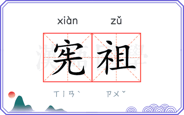宪祖