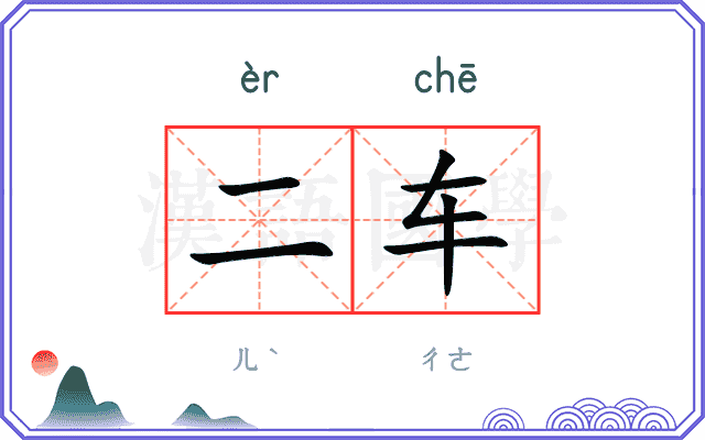 二车