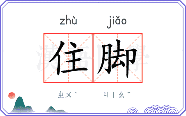 住脚 住脚