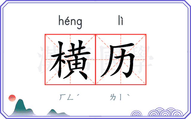 横历 横历