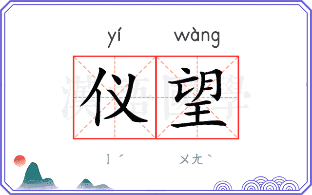 仪望