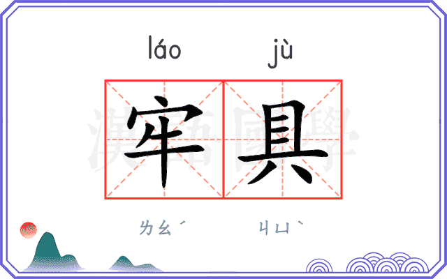 牢具