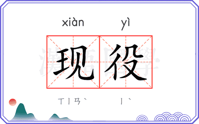 现役