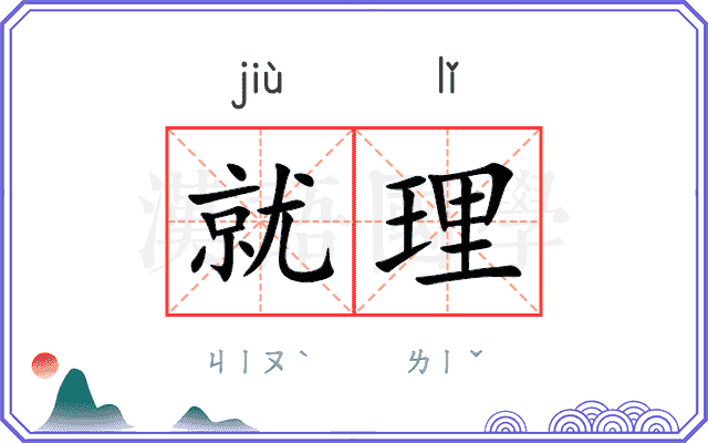 就理