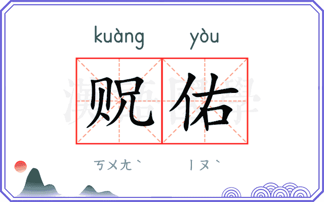 贶佑
