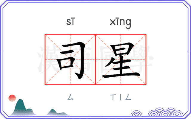 司星