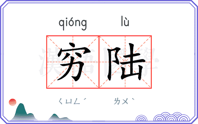 穷陆