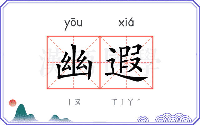 幽遐