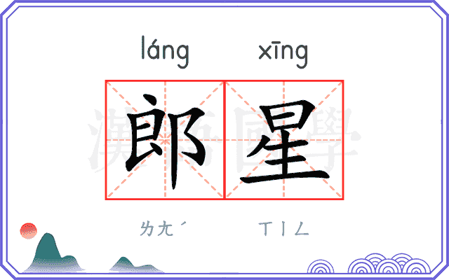 郎星