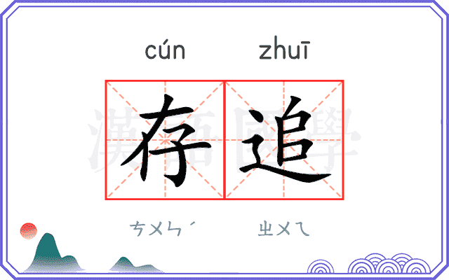 存追 存追