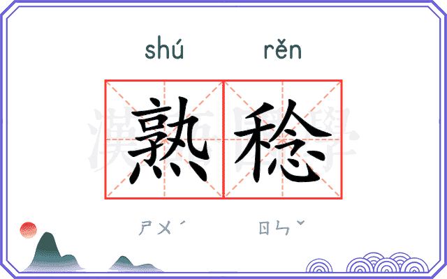 熟稔 熟稔