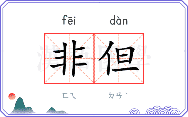 非但