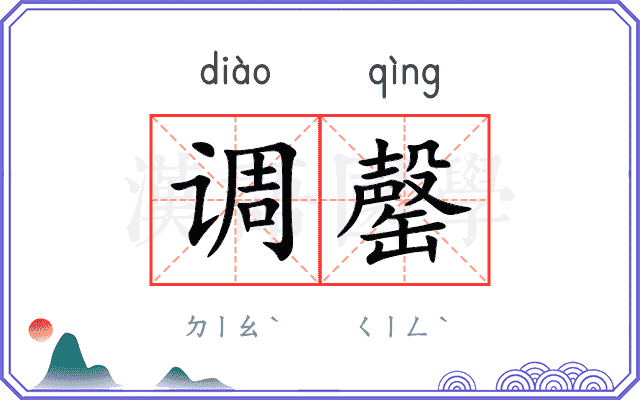 调罄