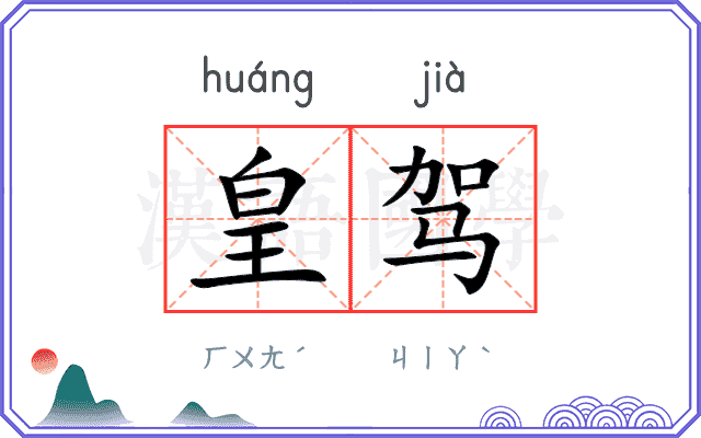 皇驾