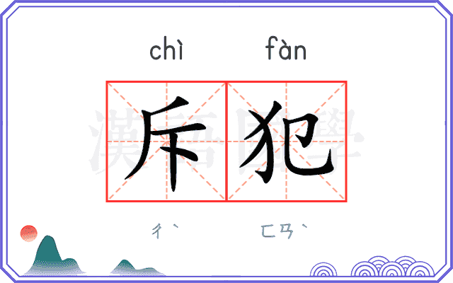 斥犯