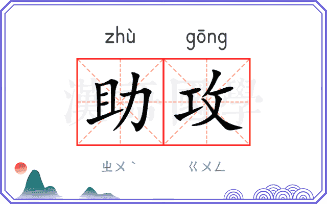 助攻