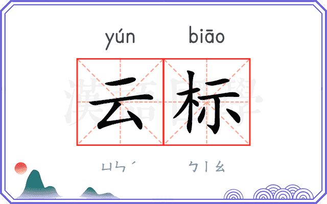 云标