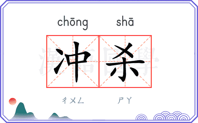 冲杀