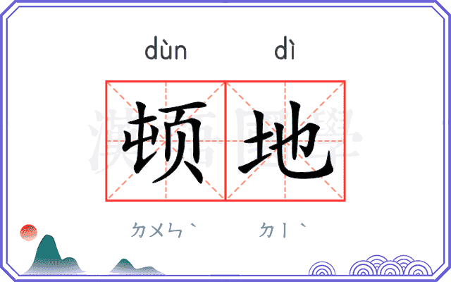 顿地 顿地