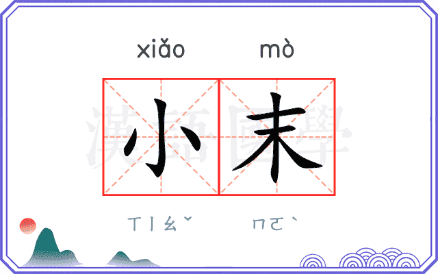 小末