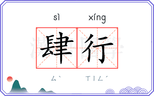 肆行