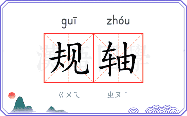 规轴 规轴