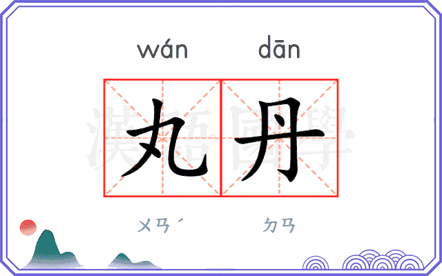 丸丹