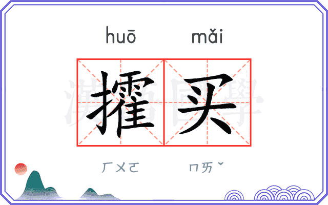 攉买