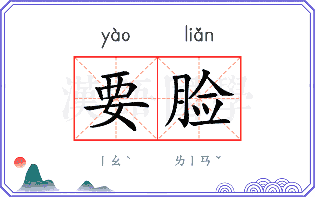 要脸