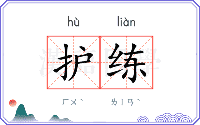 护练