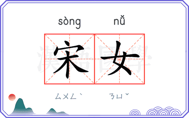 宋女