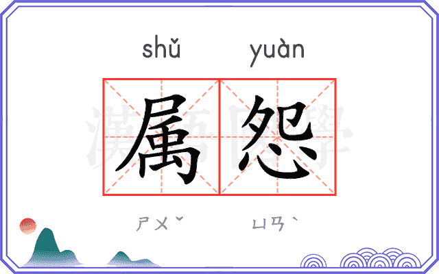 属怨