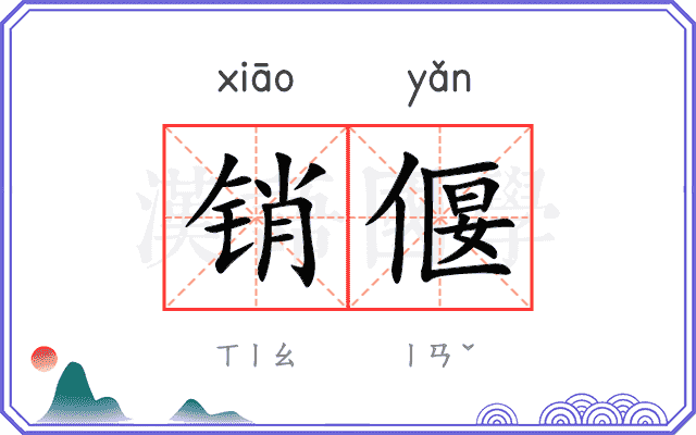 销偃