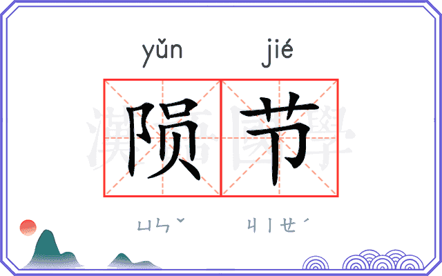 陨节