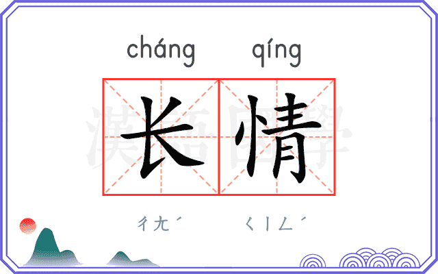 长情