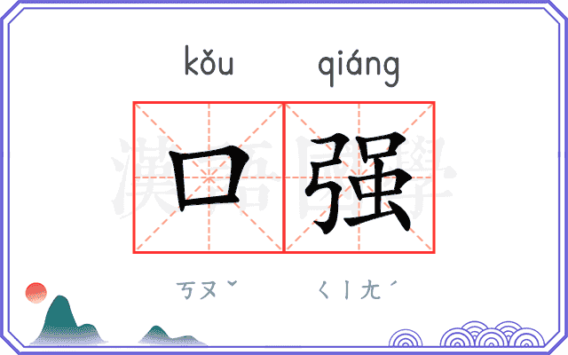 口强 口强