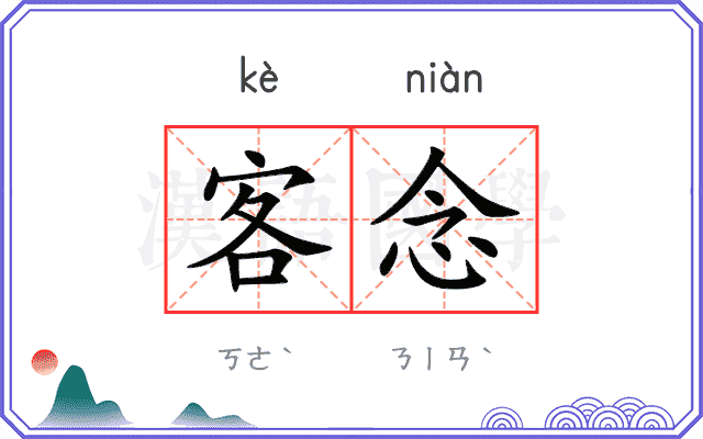 客念