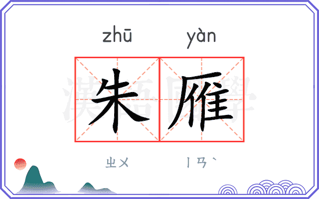 朱雁