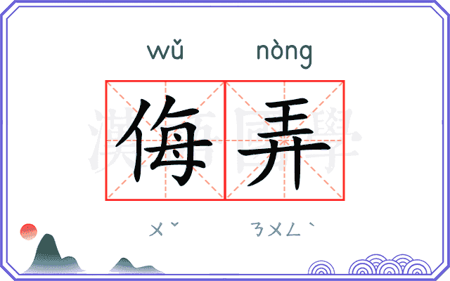 侮弄