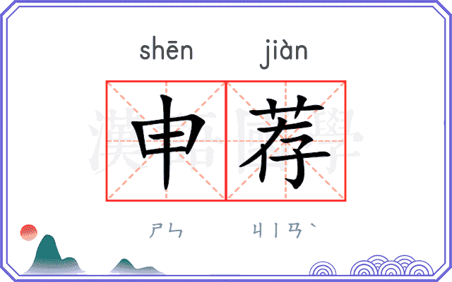 申荐