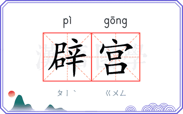 辟宫