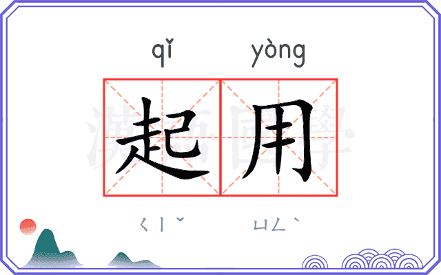 起用